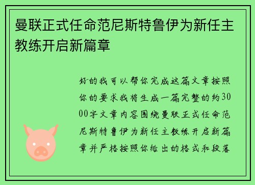 曼联正式任命范尼斯特鲁伊为新任主教练开启新篇章