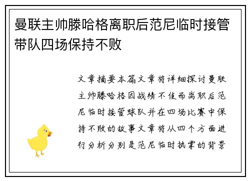 曼联主帅滕哈格离职后范尼临时接管带队四场保持不败