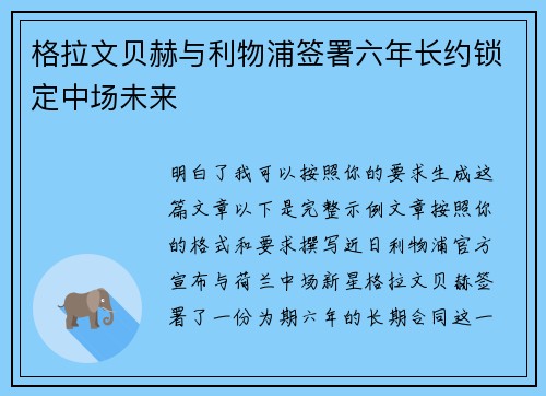 格拉文贝赫与利物浦签署六年长约锁定中场未来