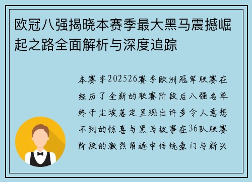 欧冠八强揭晓本赛季最大黑马震撼崛起之路全面解析与深度追踪