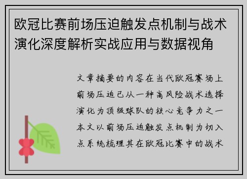 欧冠比赛前场压迫触发点机制与战术演化深度解析实战应用与数据视角