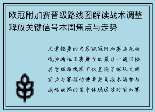 欧冠附加赛晋级路线图解读战术调整释放关键信号本周焦点与走势