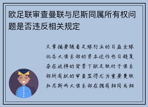 欧足联审查曼联与尼斯同属所有权问题是否违反相关规定