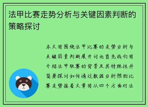 法甲比赛走势分析与关键因素判断的策略探讨