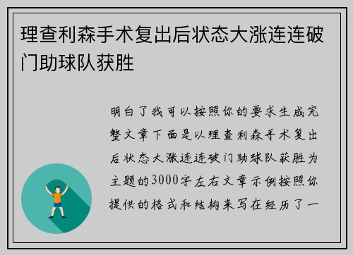 理查利森手术复出后状态大涨连连破门助球队获胜