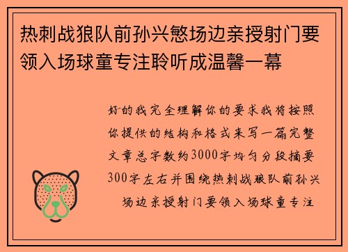 热刺战狼队前孙兴慜场边亲授射门要领入场球童专注聆听成温馨一幕
