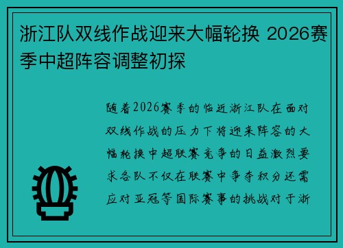 浙江队双线作战迎来大幅轮换 2026赛季中超阵容调整初探