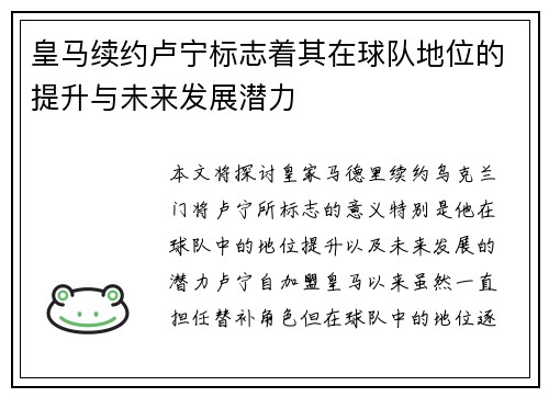 皇马续约卢宁标志着其在球队地位的提升与未来发展潜力