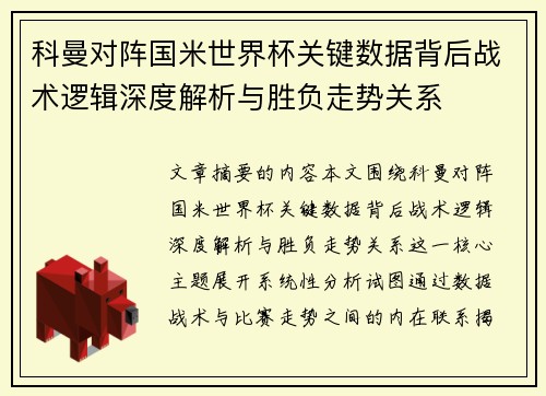 科曼对阵国米世界杯关键数据背后战术逻辑深度解析与胜负走势关系