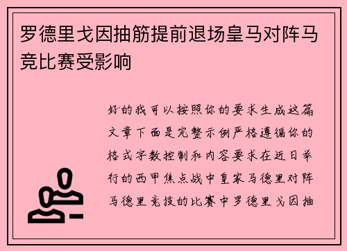 罗德里戈因抽筋提前退场皇马对阵马竞比赛受影响