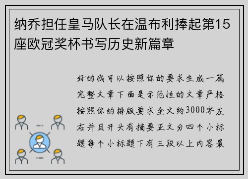 纳乔担任皇马队长在温布利捧起第15座欧冠奖杯书写历史新篇章 纳乔担任皇马队长在温布利捧起第15座欧冠奖杯书写历史新篇章