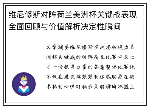 维尼修斯对阵荷兰美洲杯关键战表现全面回顾与价值解析决定性瞬间