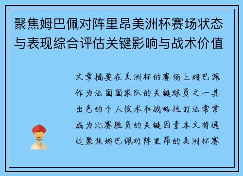 聚焦姆巴佩对阵里昂美洲杯赛场状态与表现综合评估关键影响与战术价值解析