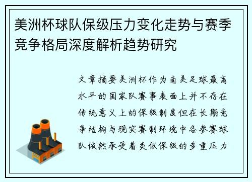 美洲杯球队保级压力变化走势与赛季竞争格局深度解析趋势研究