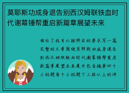 莫耶斯功成身退告别西汉姆联铁血时代谢幕锤帮重启新篇章展望未来