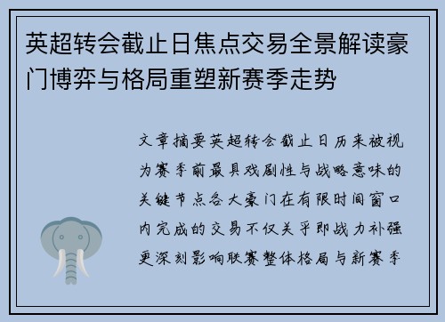 英超转会截止日焦点交易全景解读豪门博弈与格局重塑新赛季走势