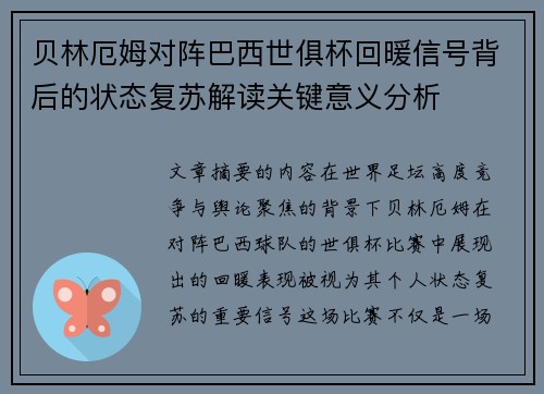 贝林厄姆对阵巴西世俱杯回暖信号背后的状态复苏解读关键意义分析