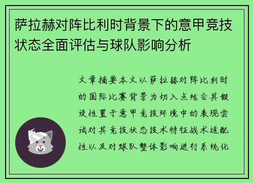 萨拉赫对阵比利时背景下的意甲竞技状态全面评估与球队影响分析 萨拉赫对阵比利时背景下的意甲竞技状态全面评估与球队影响分析
