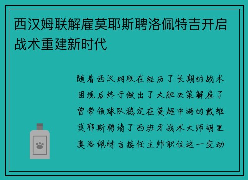 西汉姆联解雇莫耶斯聘洛佩特吉开启战术重建新时代