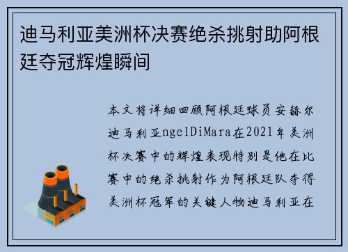 迪马利亚美洲杯决赛绝杀挑射助阿根廷夺冠辉煌瞬间