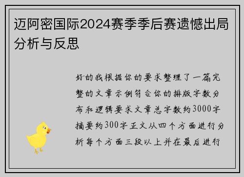 迈阿密国际2024赛季季后赛遗憾出局分析与反思