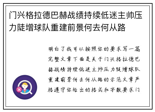 门兴格拉德巴赫战绩持续低迷主帅压力陡增球队重建前景何去何从路 门兴格拉德巴赫战绩持续低迷主帅压力陡增球队重建前景何去何从路