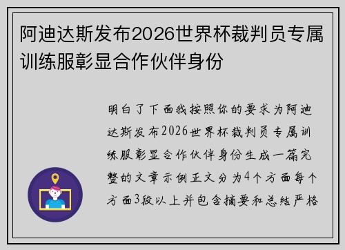 阿迪达斯发布2026世界杯裁判员专属训练服彰显合作伙伴身份 阿迪达斯发布2026世界杯裁判员专属训练服彰显合作伙伴身份