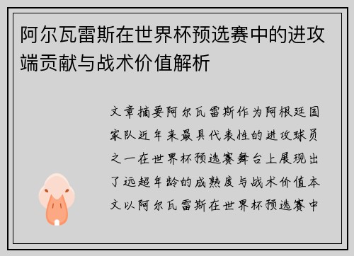 阿尔瓦雷斯在世界杯预选赛中的进攻端贡献与战术价值解析