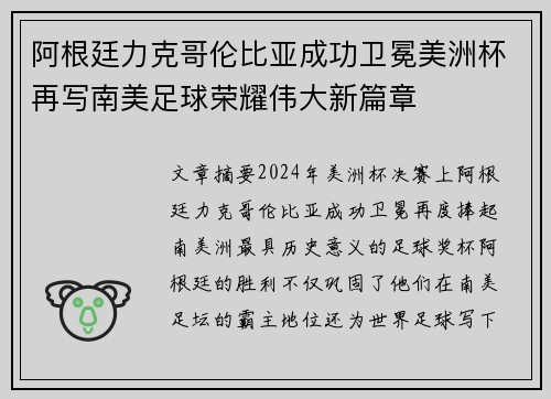 阿根廷力克哥伦比亚成功卫冕美洲杯再写南美足球荣耀伟大新篇章 阿根廷力克哥伦比亚成功卫冕美洲杯再写南美足球荣耀伟大新篇章