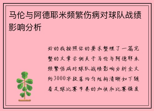 马伦与阿德耶米频繁伤病对球队战绩影响分析 马伦与阿德耶米频繁伤病对球队战绩影响分析