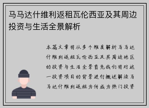 马马达什维利返租瓦伦西亚及其周边投资与生活全景解析 马马达什维利返租瓦伦西亚及其周边投资与生活全景解析