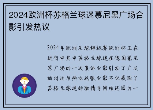 2024欧洲杯苏格兰球迷慕尼黑广场合影引发热议