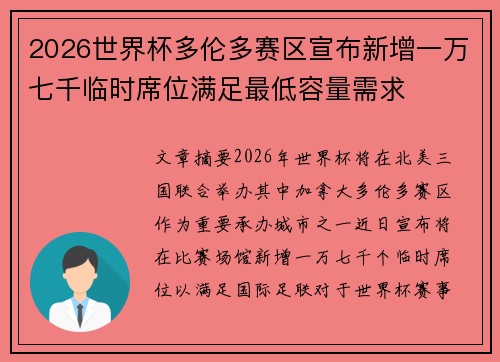 2026世界杯多伦多赛区宣布新增一万七千临时席位满足最低容量需求