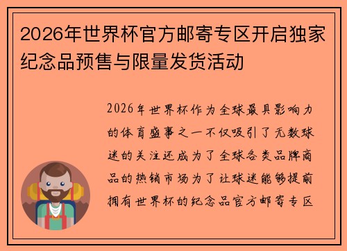2026年世界杯官方邮寄专区开启独家纪念品预售与限量发货活动 2026年世界杯官方邮寄专区开启独家纪念品预售与限量发货活动