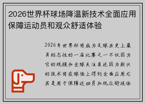 2026世界杯球场降温新技术全面应用保障运动员和观众舒适体验
