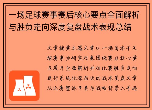 一场足球赛事赛后核心要点全面解析与胜负走向深度复盘战术表现总结