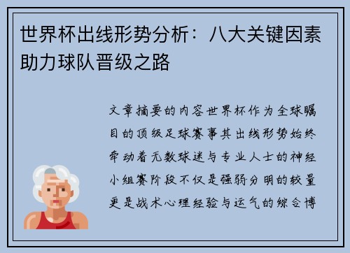 世界杯出线形势分析：八大关键因素助力球队晋级之路