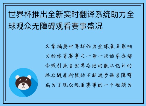 世界杯推出全新实时翻译系统助力全球观众无障碍观看赛事盛况