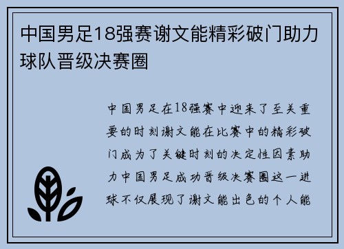 中国男足18强赛谢文能精彩破门助力球队晋级决赛圈