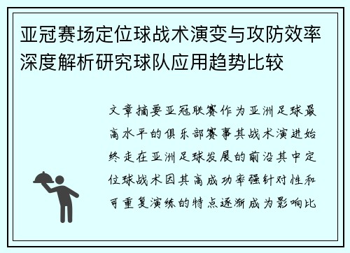 亚冠赛场定位球战术演变与攻防效率深度解析研究球队应用趋势比较