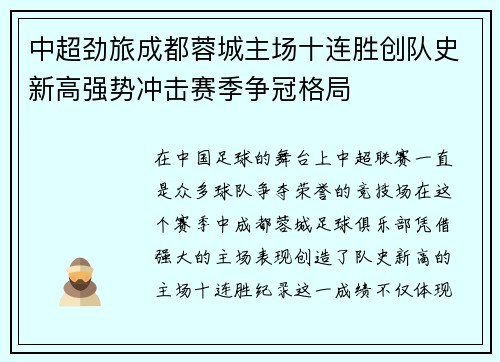 中超劲旅成都蓉城主场十连胜创队史新高强势冲击赛季争冠格局