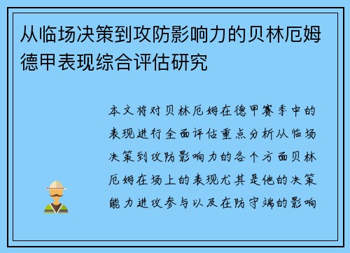 从临场决策到攻防影响力的贝林厄姆德甲表现综合评估研究