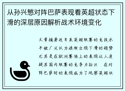 从孙兴慜对阵巴萨表现看英超状态下滑的深层原因解析战术环境变化