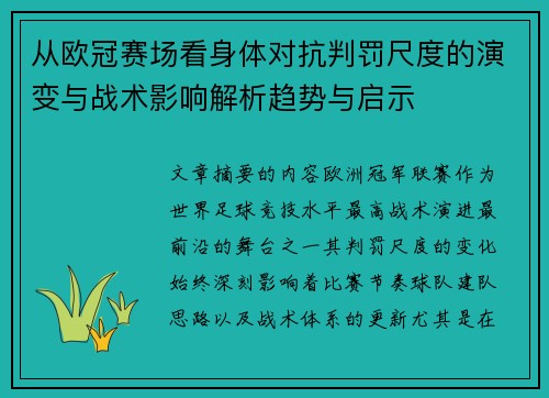从欧冠赛场看身体对抗判罚尺度的演变与战术影响解析趋势与启示