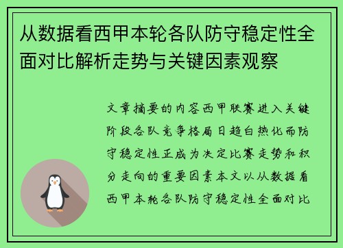 从数据看西甲本轮各队防守稳定性全面对比解析走势与关键因素观察