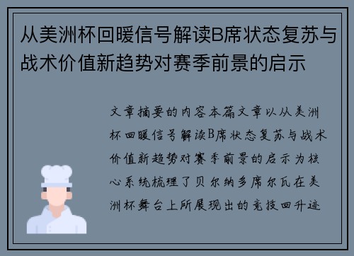 从美洲杯回暖信号解读B席状态复苏与战术价值新趋势对赛季前景的启示 从美洲杯回暖信号解读B席状态复苏与战术价值新趋势对赛季前景的启示