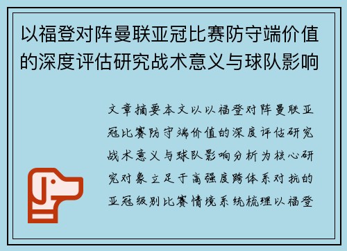 以福登对阵曼联亚冠比赛防守端价值的深度评估研究战术意义与球队影响分析 以福登对阵曼联亚冠比赛防守端价值的深度评估研究战术意义与球队影响分析