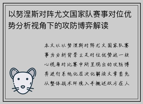以努涅斯对阵尤文国家队赛事对位优势分析视角下的攻防博弈解读
