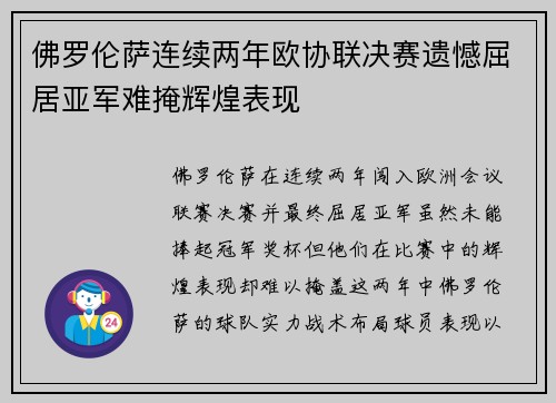 佛罗伦萨连续两年欧协联决赛遗憾屈居亚军难掩辉煌表现