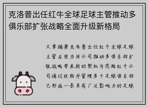 克洛普出任红牛全球足球主管推动多俱乐部扩张战略全面升级新格局